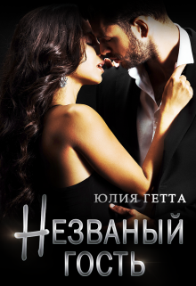 Незваный гость, Юлия Гетта