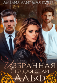 Избранная (не) для стаи Альф, Амелия Уайт