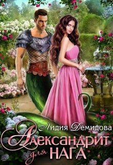 Александрит для нага, Лидия Демидова