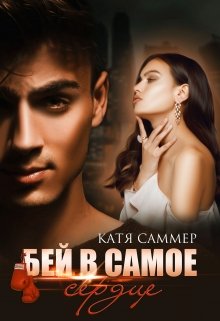 Бей в самое сердце, Катя Саммер
