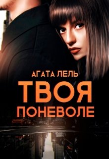 Твоя поневоле, Агата Лель