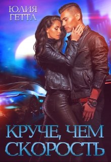 Круче, чем скорость, Юлия Гетта