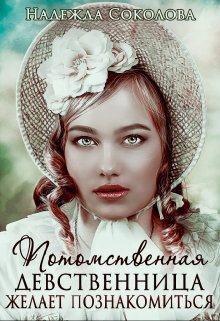 Потомственная девственница желает познакомиться, Надежда Соколова