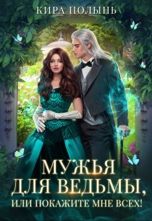 Мужья для ведьмы, или Покажите мне всех!, Кира Полынь