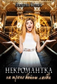 Некромантка на тропе любви, Любовь Белых