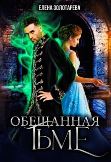 Обещанная Тьме, Елена Золотарева