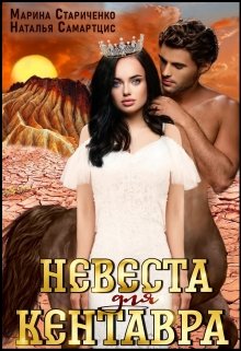 Невеста для кентавра, Наталья Самартцис