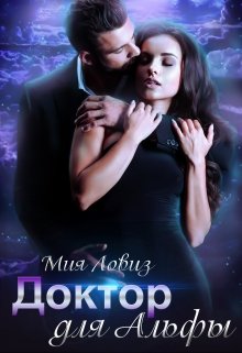 Доктор для Альфы, Мия Ловиз