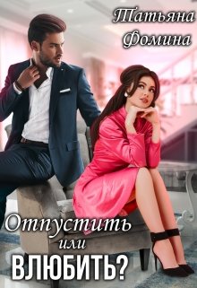 Отпустить или влюбить?, Татьяна Фомина