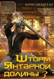 Шторм Янтарной долины 3, Анна Завадская
