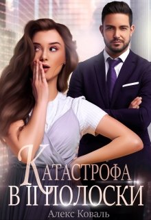 Катастрофа в две полоски, Алекс Коваль