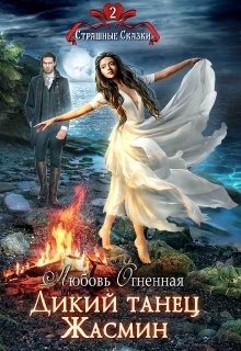 Дикий танец Жасмин, Любовь Огненная