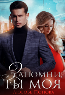 Запомни, ты моя, Любовь Попова
