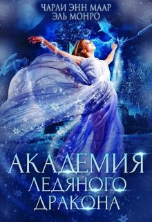 Академия Ледяного Дракона, Чарли Маар