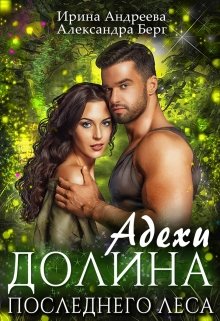 Адехи. Долина последнего леса, Ирина Андреева