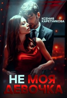 Не моя девочка, Ксения Каретникова