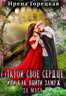 Открой свое сердце, или как выйти замуж за мага, Ирена Горецкая