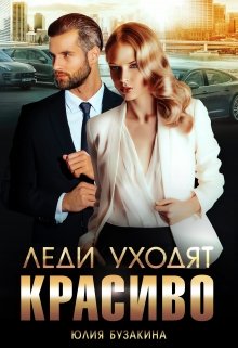Леди уходят красиво, Юлия Бузакина