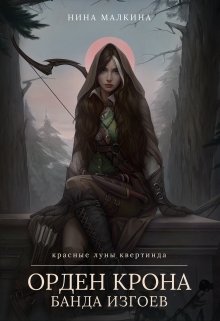 Орден Крона. Банда изгоев, Нина Малкина
