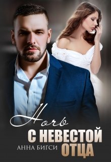 Ночь с невестой отца, Анна Бигси