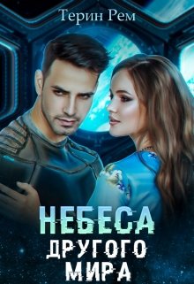 Небеса другого мира, Терин Рем
