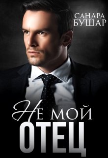 Не мой отец, Сандра Бушар