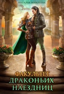 Факультет Драконьих наездниц, Наталья Мамлеева
