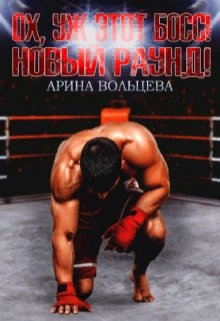 Ох, уж этот Босс! Новый раунд!, Арина Вольцева