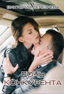 Дочь конкурента, Виктория Селезнёва