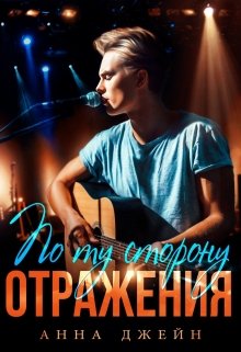 Музыкальный приворот. Новое отражение. Книга 2, Анна Джейн