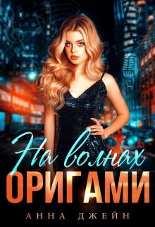 Музыкальный приворот. На волнах оригами. Книга 3, Анна Джейн