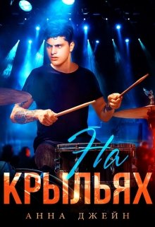 Музыкальный приворот. На крыльях. Книга 4, Анна Джейн