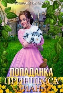 Попаданка. Принцесса Диана, Клавдия Булатова