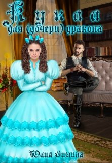 Кукла для (дочери) дракона, Юлия Зимина