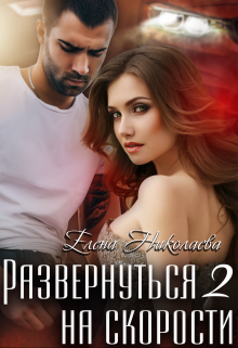 Развернуться на скорости 2, Елена Николаева