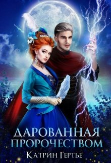 Дарованная пророчеством, Катрин Гертье