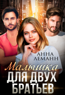 Малышка для двух братьев, Анна Лапина