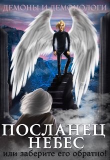 Посланец Небес, или Заберите его обратно!, Алиса Чернышова