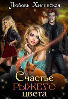Счастье рыжего цвета, Любовь Хилинская