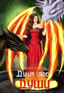 Душа моей души книга 2 Огненные крылья, Анна Глушкова