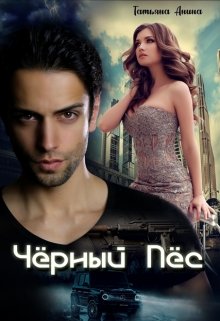 Чёрный пёс, Татьяна Анина