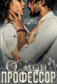 О, мой профессор, Джулия Ромуш