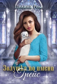 Золушка по имени Грейс, Полина Ром