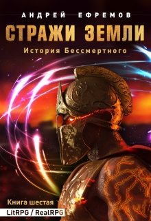 История Бессмертного-6. Стражи Земли, Андрей Ефремов