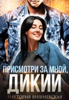 Присмотри за мной, Дикий, Виктория Вишневская
