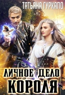 Личное дело короля, Таня Гуркало