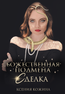 Божественная подмена. Сделка, Ксения Кожина
