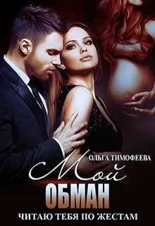 Мой обман, Ольга Тимофеева