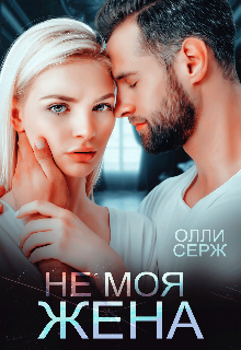 Не моя жена, Олли Серж