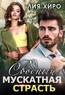 Сводный. Мускатная страсть, Лия Хиро